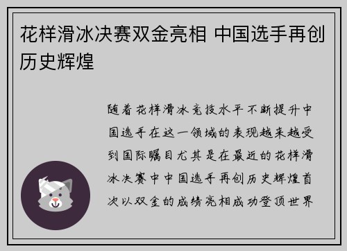 花样滑冰决赛双金亮相 中国选手再创历史辉煌