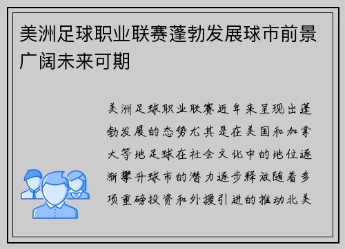 美洲足球职业联赛蓬勃发展球市前景广阔未来可期