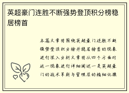 英超豪门连胜不断强势登顶积分榜稳居榜首