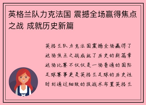 英格兰队力克法国 震撼全场赢得焦点之战 成就历史新篇