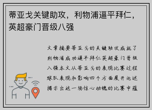 蒂亚戈关键助攻，利物浦逼平拜仁，英超豪门晋级八强