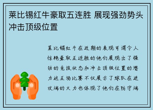 莱比锡红牛豪取五连胜 展现强劲势头冲击顶级位置