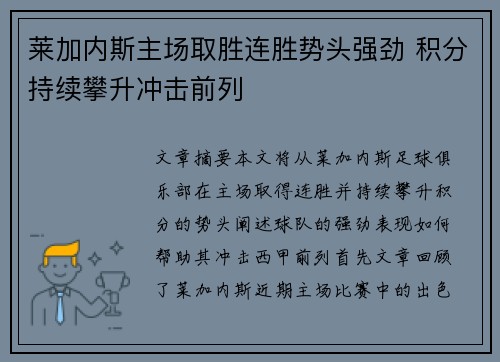 莱加内斯主场取胜连胜势头强劲 积分持续攀升冲击前列