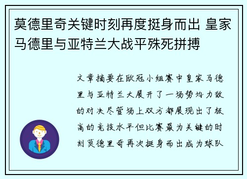 莫德里奇关键时刻再度挺身而出 皇家马德里与亚特兰大战平殊死拼搏