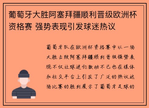 葡萄牙大胜阿塞拜疆顺利晋级欧洲杯资格赛 强势表现引发球迷热议