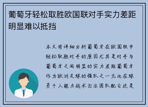 葡萄牙轻松取胜欧国联对手实力差距明显难以抵挡