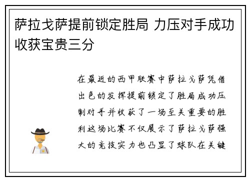 萨拉戈萨提前锁定胜局 力压对手成功收获宝贵三分