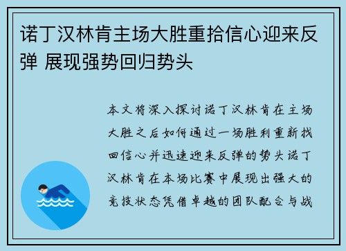 诺丁汉林肯主场大胜重拾信心迎来反弹 展现强势回归势头