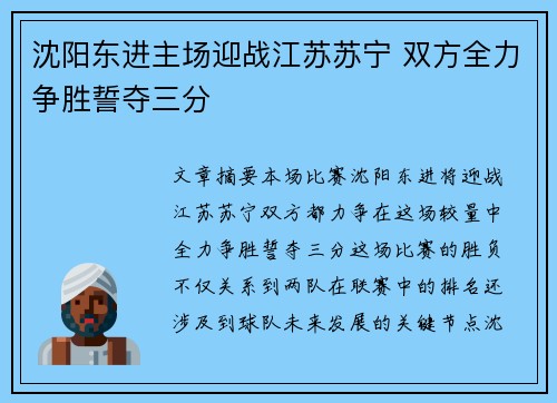沈阳东进主场迎战江苏苏宁 双方全力争胜誓夺三分