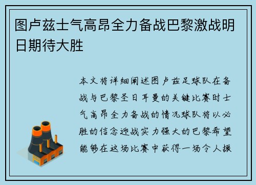 图卢兹士气高昂全力备战巴黎激战明日期待大胜