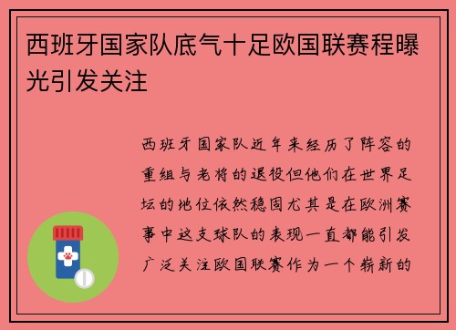 西班牙国家队底气十足欧国联赛程曝光引发关注