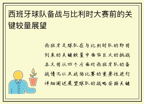 西班牙球队备战与比利时大赛前的关键较量展望