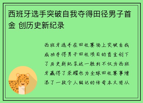 西班牙选手突破自我夺得田径男子首金 创历史新纪录