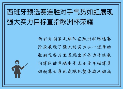 西班牙预选赛连胜对手气势如虹展现强大实力目标直指欧洲杯荣耀