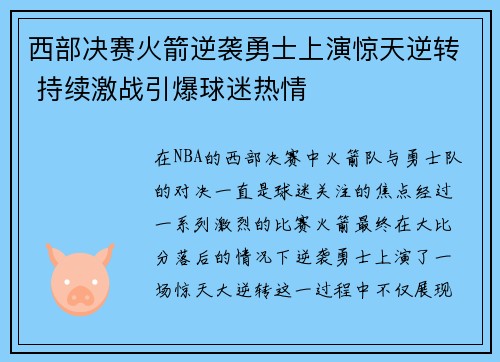 西部决赛火箭逆袭勇士上演惊天逆转 持续激战引爆球迷热情