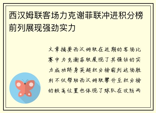 西汉姆联客场力克谢菲联冲进积分榜前列展现强劲实力