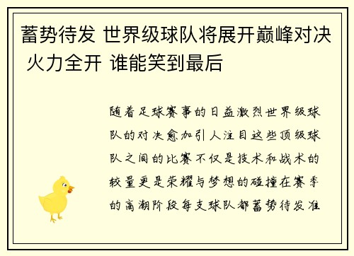 蓄势待发 世界级球队将展开巅峰对决 火力全开 谁能笑到最后