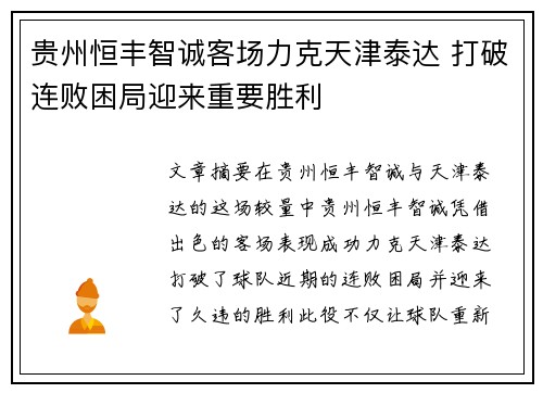 贵州恒丰智诚客场力克天津泰达 打破连败困局迎来重要胜利