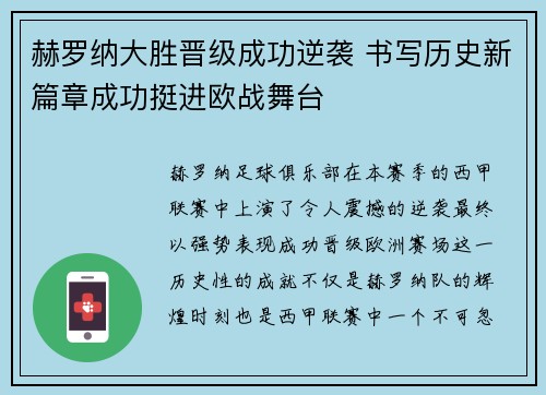 赫罗纳大胜晋级成功逆袭 书写历史新篇章成功挺进欧战舞台
