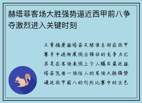 赫塔菲客场大胜强势逼近西甲前八争夺激烈进入关键时刻