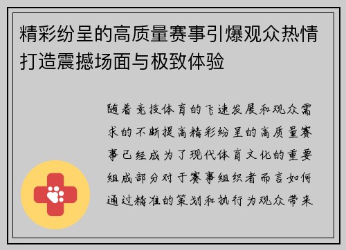 精彩纷呈的高质量赛事引爆观众热情打造震撼场面与极致体验