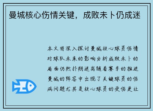 曼城核心伤情关键，成败未卜仍成迷