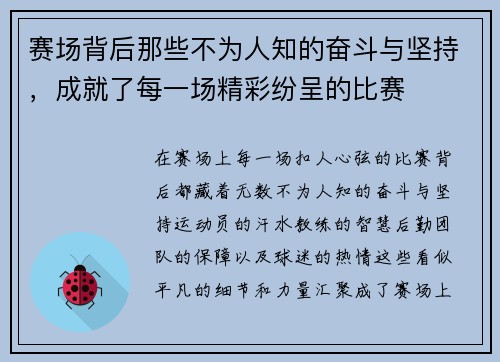 赛场背后那些不为人知的奋斗与坚持，成就了每一场精彩纷呈的比赛