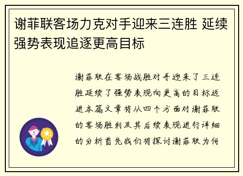 谢菲联客场力克对手迎来三连胜 延续强势表现追逐更高目标