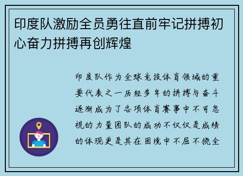 印度队激励全员勇往直前牢记拼搏初心奋力拼搏再创辉煌