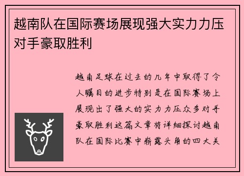越南队在国际赛场展现强大实力力压对手豪取胜利