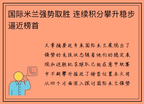 国际米兰强势取胜 连续积分攀升稳步逼近榜首