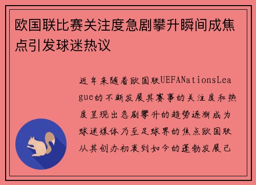 欧国联比赛关注度急剧攀升瞬间成焦点引发球迷热议