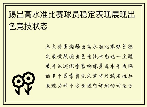 踢出高水准比赛球员稳定表现展现出色竞技状态