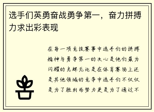 选手们英勇奋战勇争第一，奋力拼搏力求出彩表现