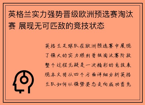 英格兰实力强势晋级欧洲预选赛淘汰赛 展现无可匹敌的竞技状态