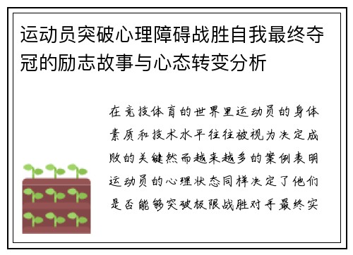 运动员突破心理障碍战胜自我最终夺冠的励志故事与心态转变分析