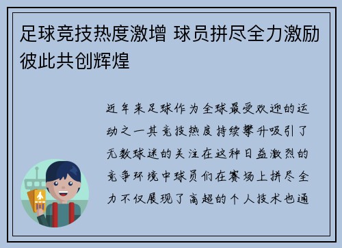 足球竞技热度激增 球员拼尽全力激励彼此共创辉煌