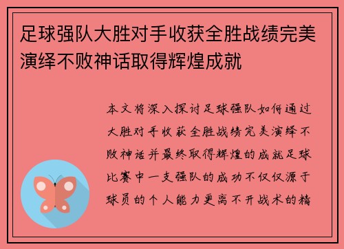 足球强队大胜对手收获全胜战绩完美演绎不败神话取得辉煌成就