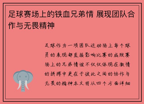 足球赛场上的铁血兄弟情 展现团队合作与无畏精神