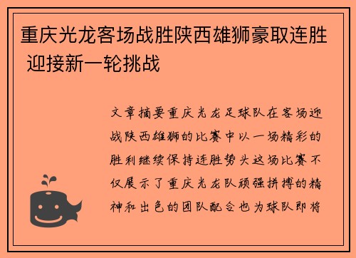 重庆光龙客场战胜陕西雄狮豪取连胜 迎接新一轮挑战