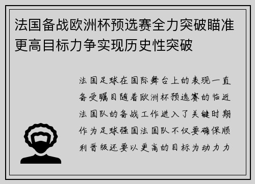 法国备战欧洲杯预选赛全力突破瞄准更高目标力争实现历史性突破