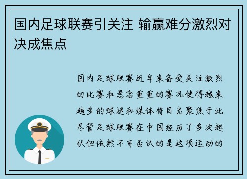 国内足球联赛引关注 输赢难分激烈对决成焦点
