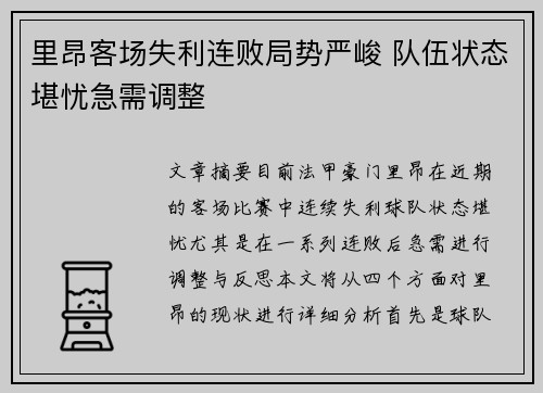 里昂客场失利连败局势严峻 队伍状态堪忧急需调整