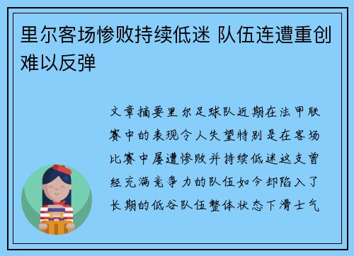 里尔客场惨败持续低迷 队伍连遭重创难以反弹