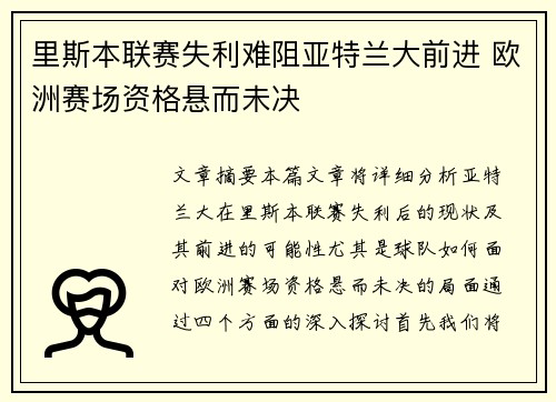 里斯本联赛失利难阻亚特兰大前进 欧洲赛场资格悬而未决