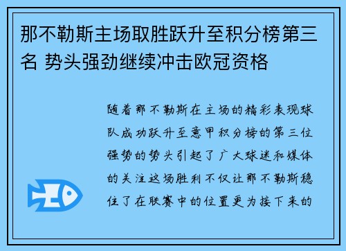 那不勒斯主场取胜跃升至积分榜第三名 势头强劲继续冲击欧冠资格