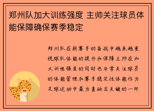 郑州队加大训练强度 主帅关注球员体能保障确保赛季稳定