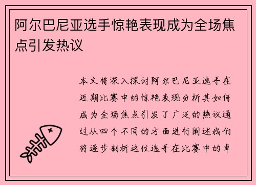阿尔巴尼亚选手惊艳表现成为全场焦点引发热议