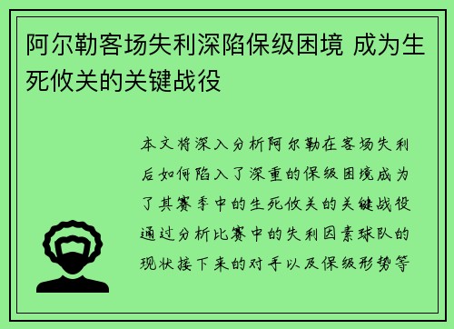 阿尔勒客场失利深陷保级困境 成为生死攸关的关键战役