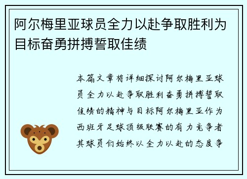 阿尔梅里亚球员全力以赴争取胜利为目标奋勇拼搏誓取佳绩